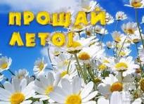 Прощай лето
